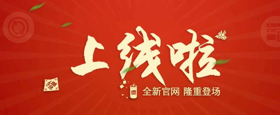 湖南百益：热烈庆祝我司官方网站全新改版上线！！！