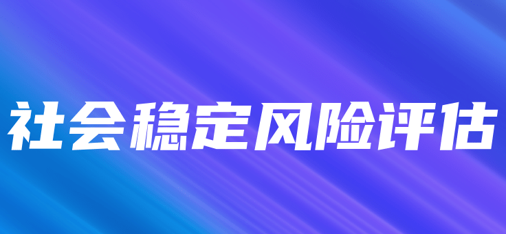 最详细的社会稳定性风险评估报告解释来啦！