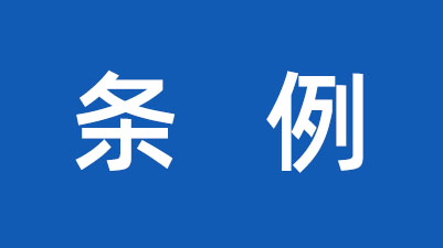 湖南省开发区条例